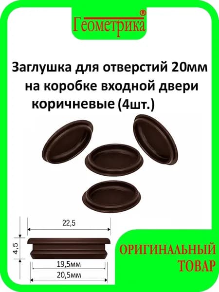 Заглушка для входной двери декоративная для отверстий 20мм (4шт), коричневая