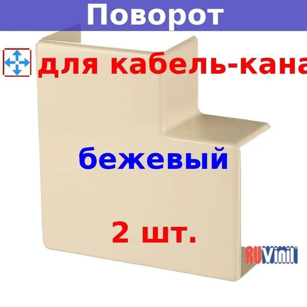 Поворот на 90 град. ПВР для кабель-каналов 25х16 мм бежевый (2 шт.)