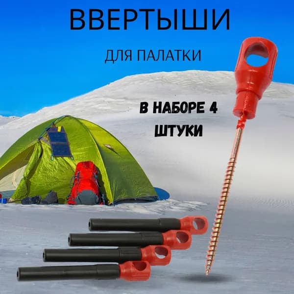 Колышки для зимней палатки / Ввертыши для крепления палатки