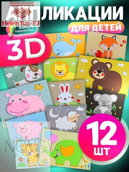 3D аппликации для детей "Зверята", набор для творчества, развивающие наклейки EVA 12 штук