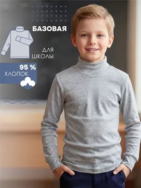 Водолазка школьная