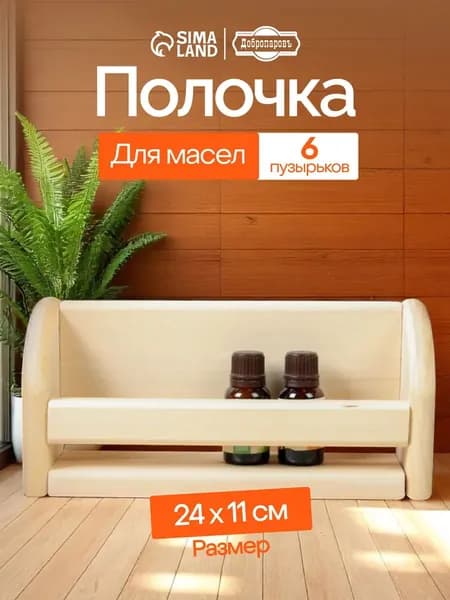 Деревянная полка для бани и сауны из липы, 24x11 см, аксессуар для парной