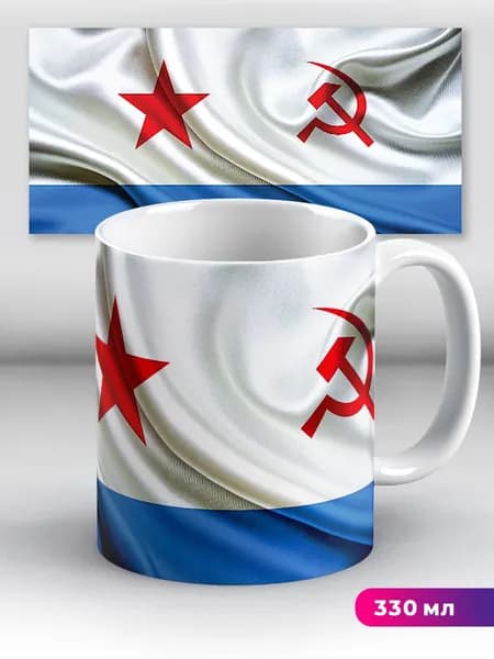 Кружка Военно-морской флаг СССР
