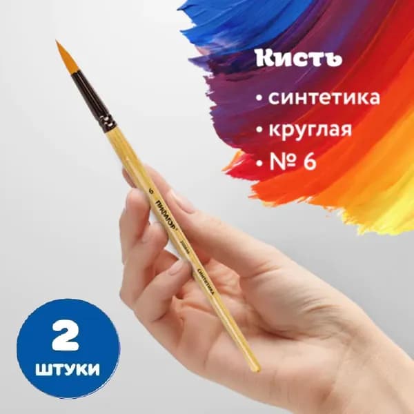 Кисть, СИНТЕТИКА, круглая, № 6 (2 штуки)
