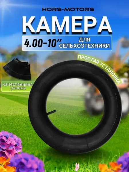 Камера для колеса мотоблока 4.00-10