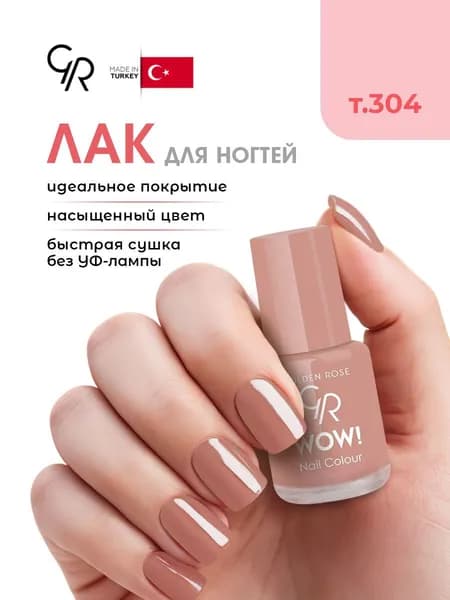 Golden Rose Лак для ногтей WOW, тон 304, 6мл