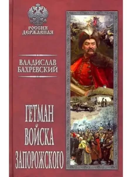 Владислав Бахревский Гетман Войска Запорожского