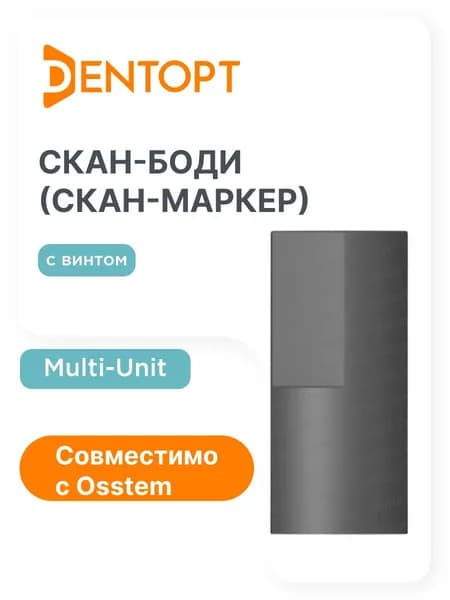 Скан-боди (скан-маркер) матированное Osstem Implant Multi-Unit с винтом