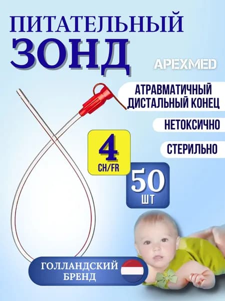 Зонд питательный назогастральный Ch/Fr 04 (40см) Apexmed. Зонд для кормления новорожденных детей, 50 штук