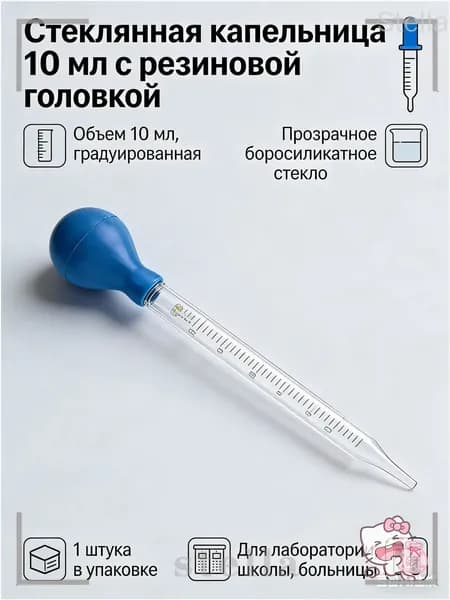 Стеклянная капельница с резиновой головкой, 10 мл, градуированная, 1 шт, для лаборатории, школы, больницы