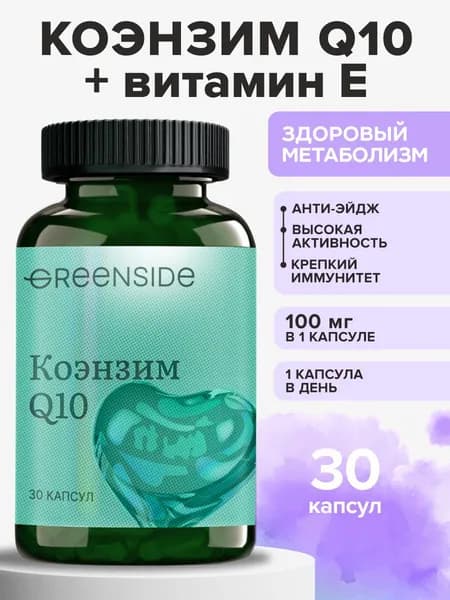 Коэнзим Q10 100 мг, убихинон спортивные витамины для сердца и сосудов, энергия антиоксиданты для женщин и мужчин 30 капсул