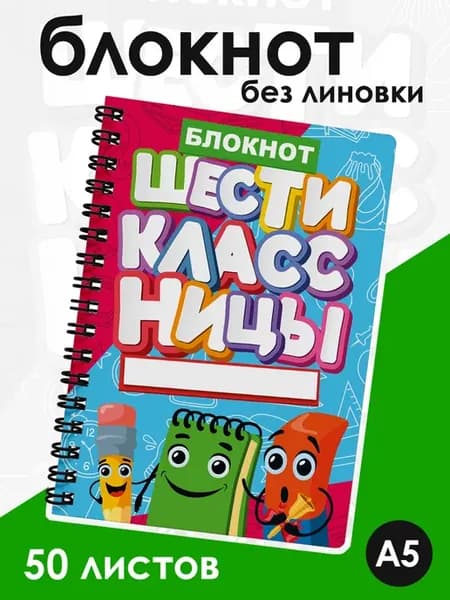 Блокнот без линовки в школу для шестиклассницы