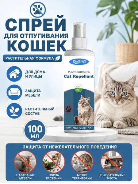 Спрей на растительной основе для отпугивания кошек от мебели