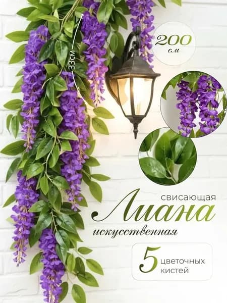 Лиана искусственная для декора на стену с цветами