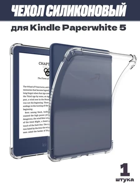 Прозрачный силиконовый чехол для Kindle Paperwhite 5 (2021) 11 поколение, M2L3EK / M2L4EK