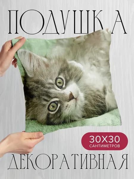 Подушка декоративная, 30x30см Животные котенок