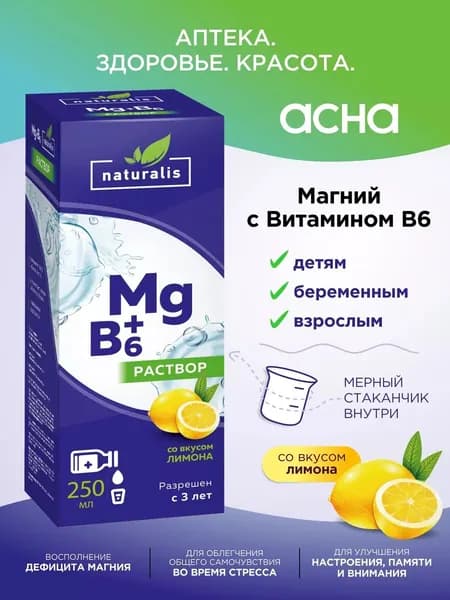 Магний в6 для восполнения дефицита магния, для нервной системы, сна, памяти для взрослых и детей с 3х лет БАД от стресса, 250 мл