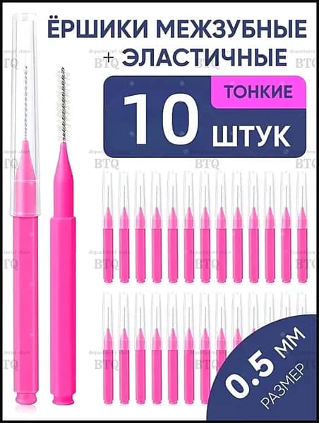 Межзубные ёршики 0.5 мм, 10 шт набор для чистки брекетов и узких промежутков. Удаляет налет, уход за зубами и деснами. Экономичная упаковка.