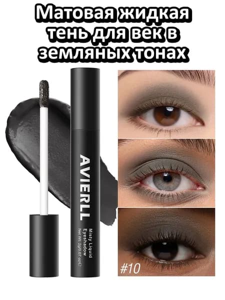 Матовая жидкая тень для век в земляных тонах
