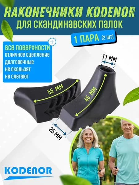 Наконечники CORDENO для скандинавских палок 2 шт.