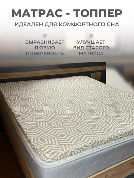 Матрас топпер 70х200 беспружинный, поролоновый