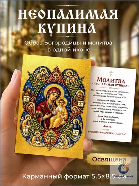 Карманная икона 5.5x8.5 см Неопалимая Купина двусторонняя, с молитвой на обороте, ламинированная, освящена