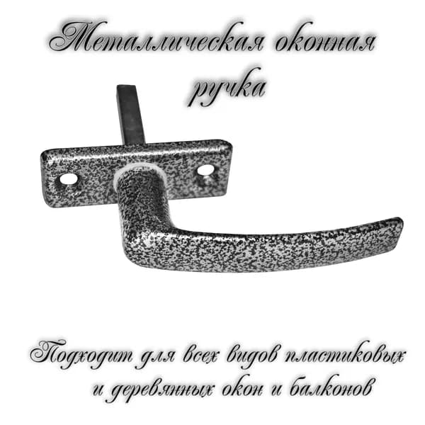 Ручка оконная металлическая РО-1