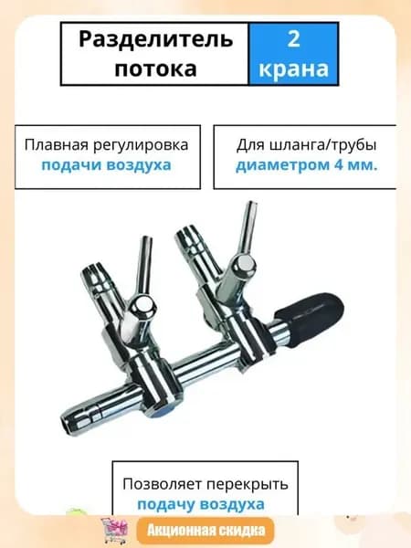 Разделитель потока для аэратора в аквариум с 2 металлическими краниками