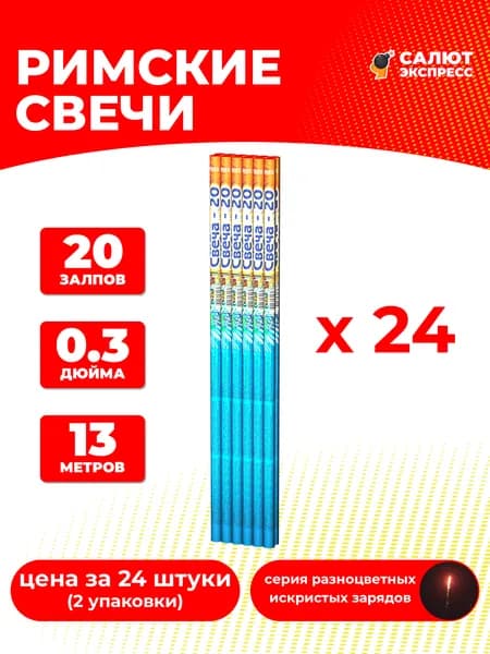 Римская свеча фейерверк Свеча-20 - 24 штукии, 20 залпов, 0.3 дюйма, T6238