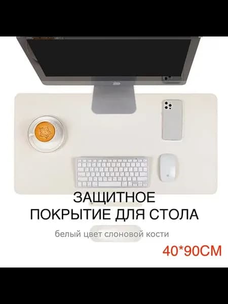 Настольное покрытие 90x40 см искусственная кожа слоновая