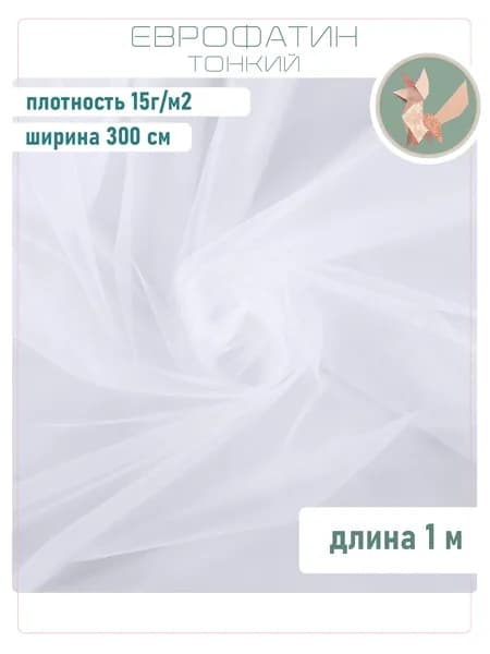 Фатин тонкий БЕЛЫЙ 1м, ширина 300 см