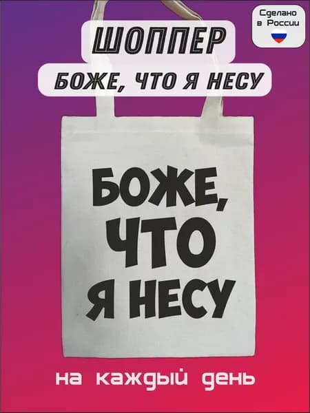 Шоппер сумка Боже что я несу
