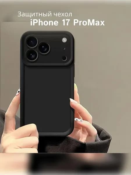 Защитный чехол для iPhone 17 ProMax