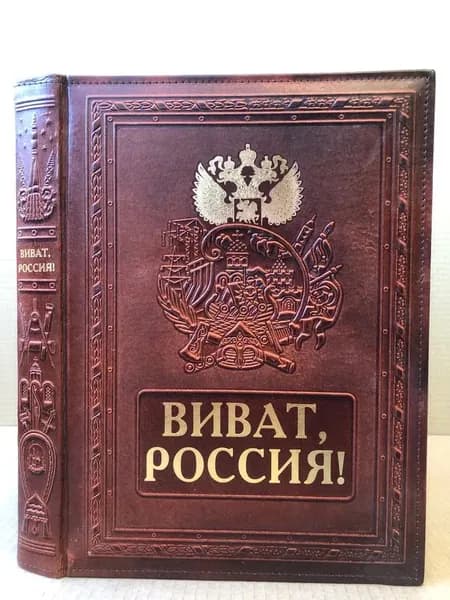 Виват Россия! 2004 год