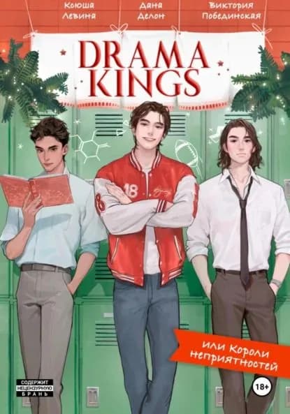 Drama Kings, или Короли неприятностей | Левина Ксюша, Делон Дана | Электронная книга