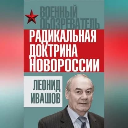 Радикальная доктрина Новороссии | Ивашов Леонид Григорьевич | Электронная аудиокнига