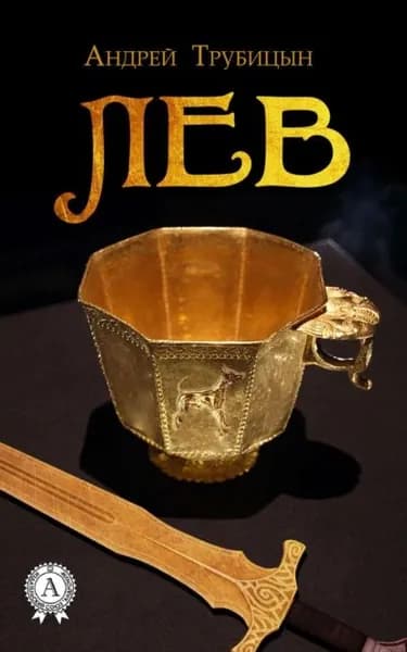 Лев | Трубицын Андрей | Электронная книга