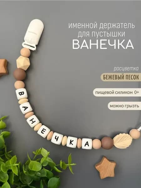 Именной держатель для соски-пустышки Ванечка
