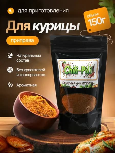 Специи и приправы для кухни натуральные Для Курицы 150г
