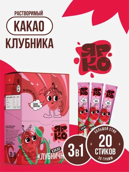 Какао растворимый в пакетах "Клубничное" ЯРКО