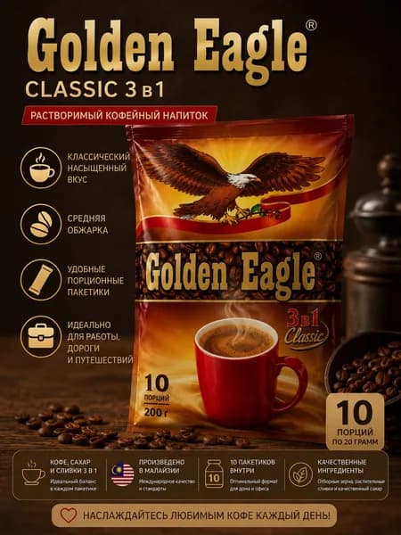 Кофе 3 в 1 растворимый Golden Eagle, кофейный напиток в пакетиках 10 шт. 20 гр.