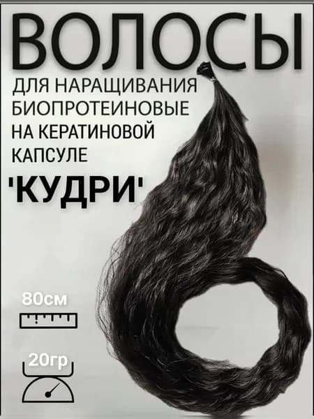 Биопротеиновые волосы для наращивания