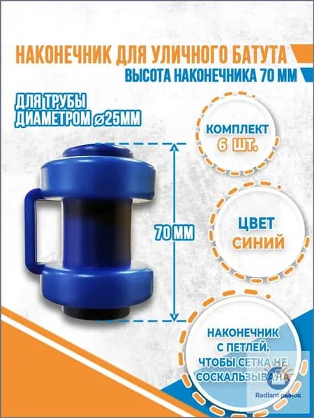 Комплект наконечников (6 штук) для уличного батута.