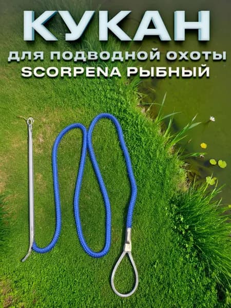 Кукан Scorpena Рыбный