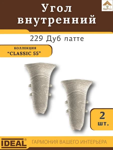 Угол внутренний для плинтуса Ideal (Идеал), коллекция Classic (Классик) 55мм, 229 Дуб латте - 2шт.