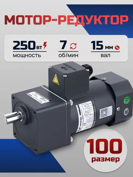 Мотор-редуктор 100YS250WGY38/22H/100GF180H 250 Вт 7 об/мин 220/380 В