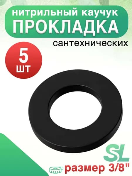 Универсальные Нитрилловые Уплотнительные Кольца 3/8" для Импортной Сантехники, 5 шт