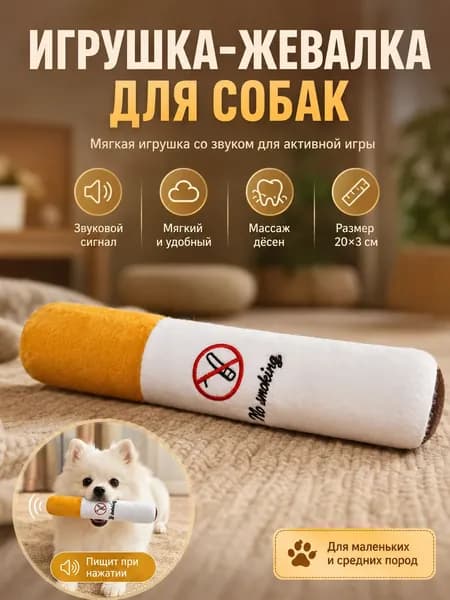 Мягкая пищащая игрушка-сигарета для собак размером 20х3 см, жевательная игрушка для массажа дёсен, развлечение для мелких и средних пород питомцев