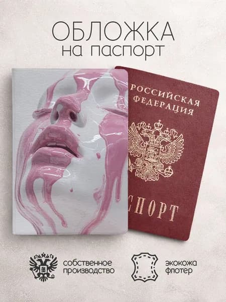 Обложка на паспорт стекающая краска