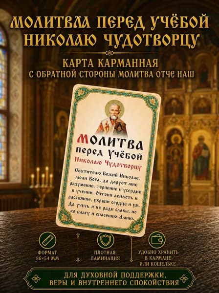 Двусторонняя ламинированная карточка Молитва перед учебой Николаю Чудотворцу и Отче Наш, иконка оберег, 86х54 мм